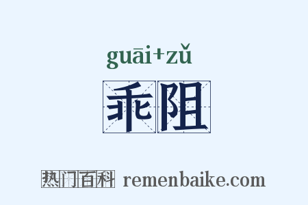 乖阻是什么意思的图片